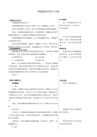 高中生物细胞膜的结构与功能 备课资料 中图版 必修1