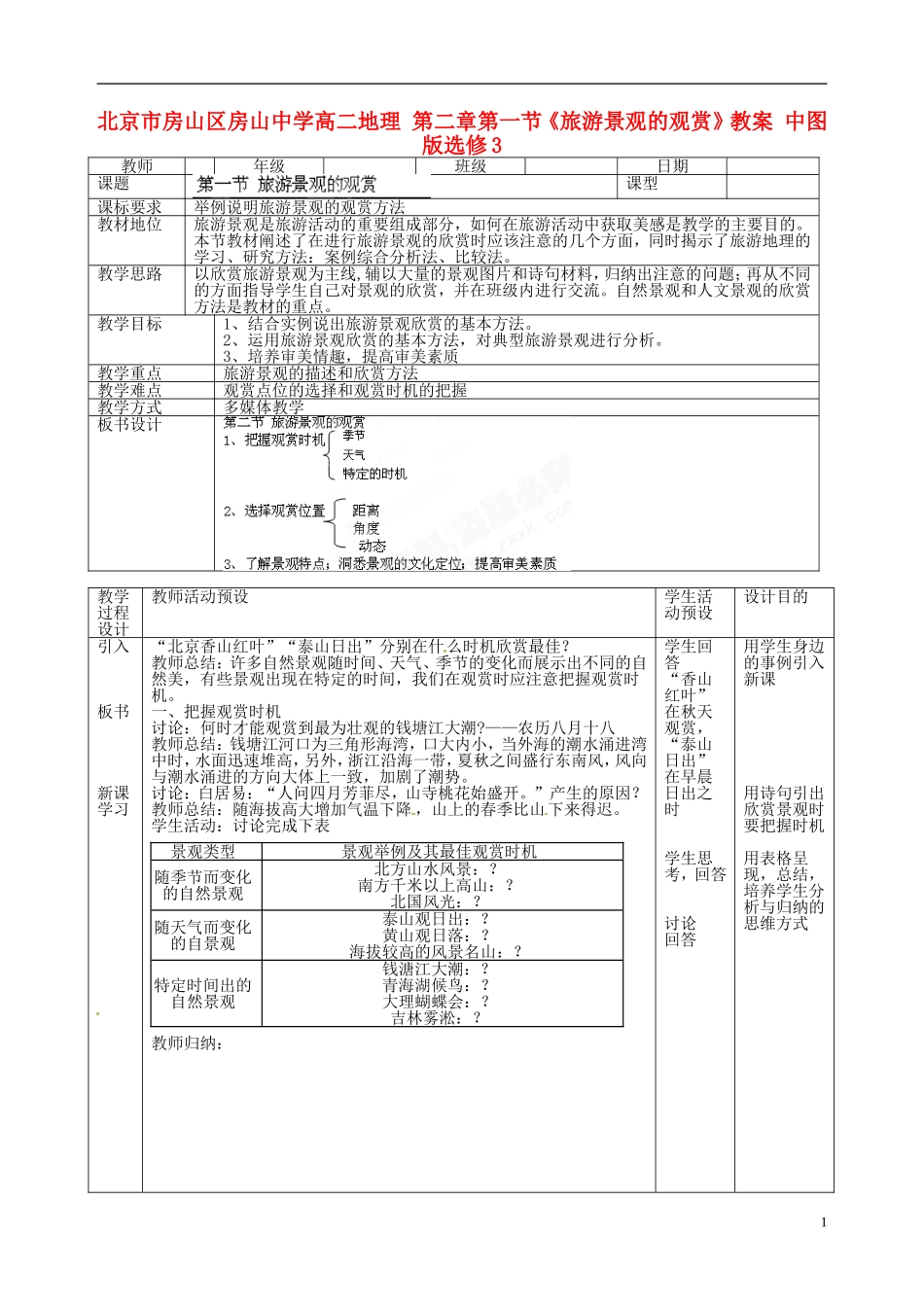 北京市房山区房山中学高中地理 第二章第一节《旅游景观的观赏》教案 中图版选修3_第1页