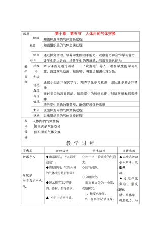 七年级生物下册105 人体内的气体交换（教案）苏科版