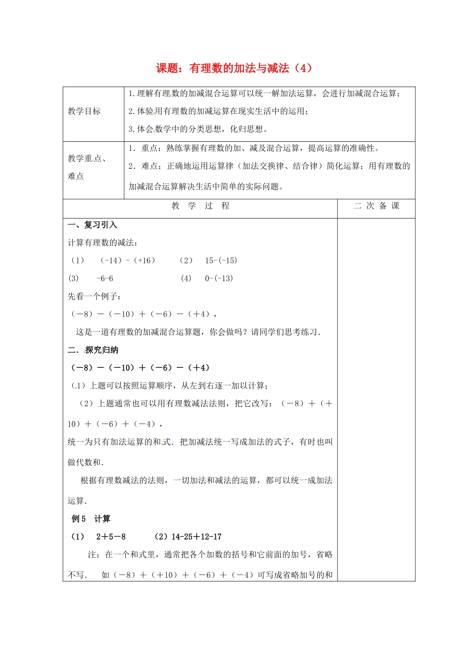 七年级数学上册 2.5 有理数的加法与减法教案4 （新版）苏科版-（新版）苏科版初中七年级上册数学教案_第1页