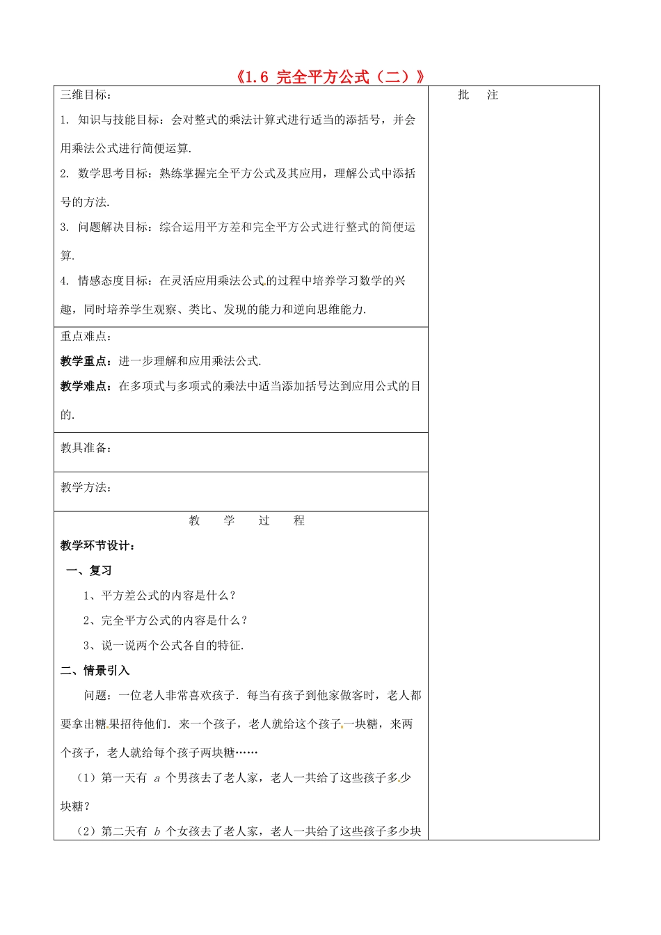 七年级数学下册《1.6 完全平方公式（二）》教学设计 （新版）北师大版-（新版）北师大版初中七年级下册数学教案_第1页