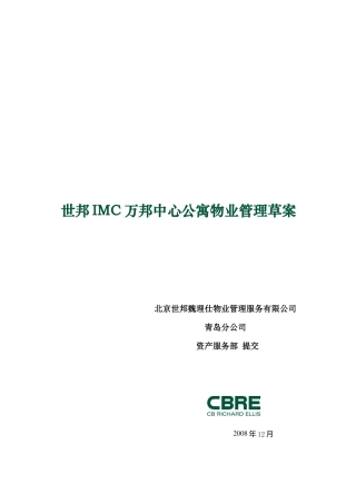 世邦IMC万邦中心公寓物业管理草案