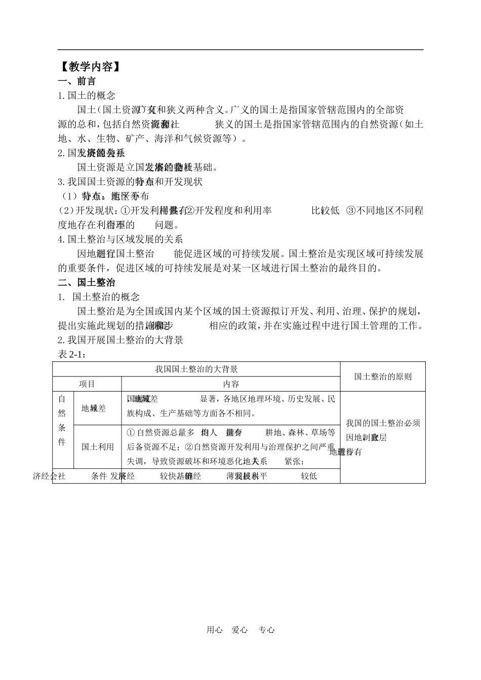 高中地理2.1 国土整治与区域开发教案人教版选修2_第2页