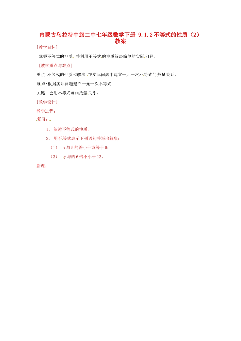 内蒙古乌拉特中旗二中七年级数学下册 9.1.2不等式的性质（2）教案_第1页