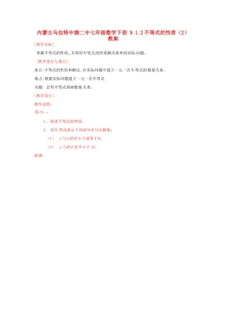 内蒙古乌拉特中旗二中七年级数学下册 9.1.2不等式的性质（2）教案