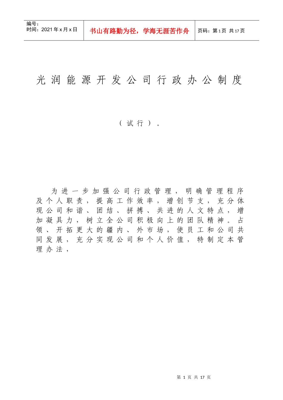 光润能源开发公司行政办公制度_第1页