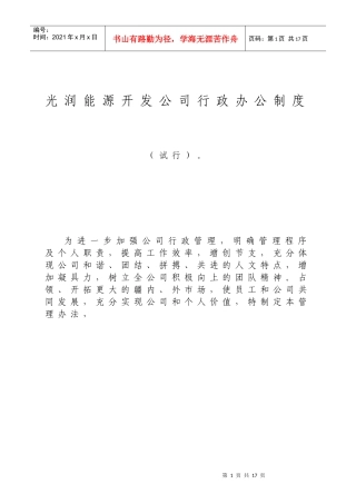 光润能源开发公司行政办公制度
