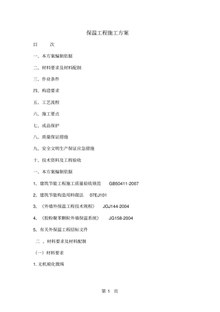 墙体内保温工程施工方案共27页