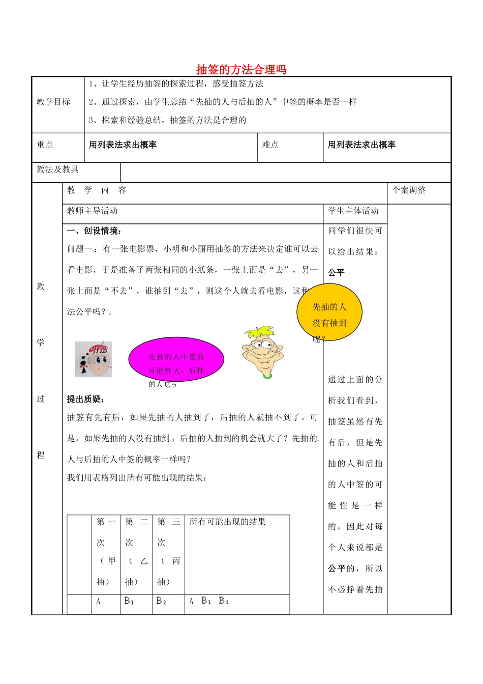 九年级数学下册 8.4 抽签的方法合理吗教案 （新版）苏科版-（新版）苏科版初中九年级下册数学教案_第1页