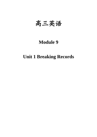高中英语 M9 Unit 1 Breaking Records 详细教案，共36页 选修九