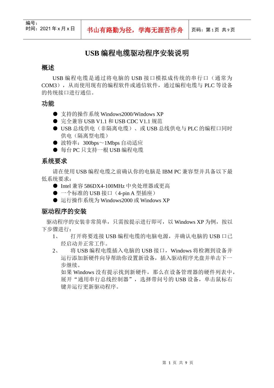 USB编程电缆驱动程序安装指南详细说明书_第1页