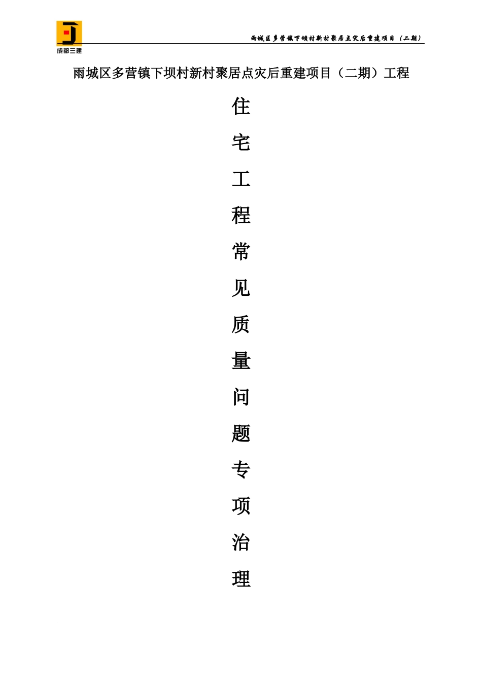 住宅工程质量常见问题专项治理方案_第1页