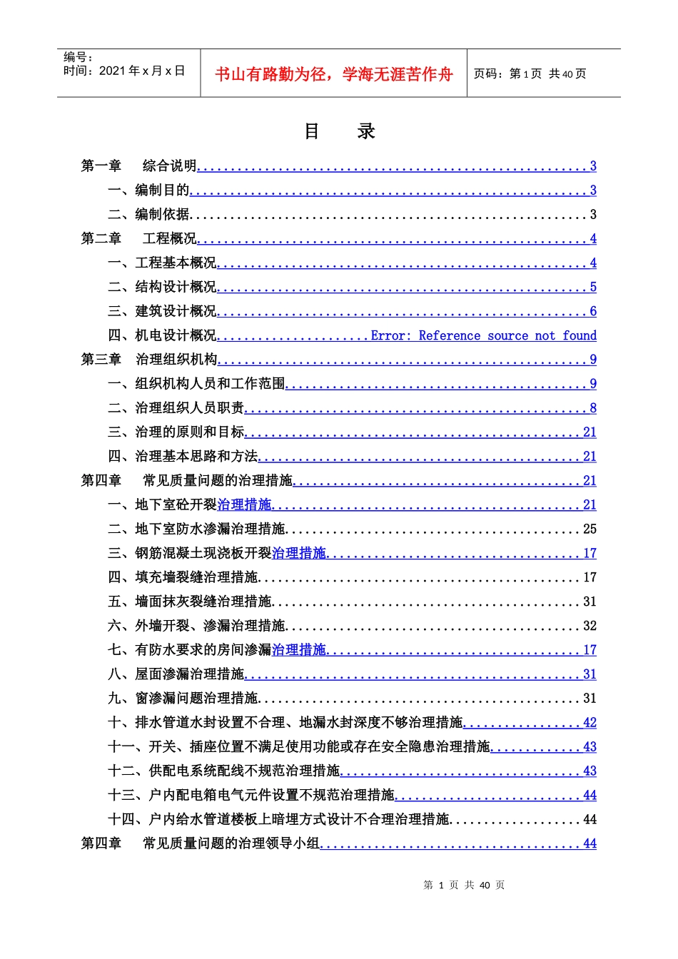 住宅工程质量常见问题专项治理方案_第3页