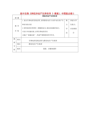 高中生物《神经冲动产生和传导 》教案1 中图版必修3