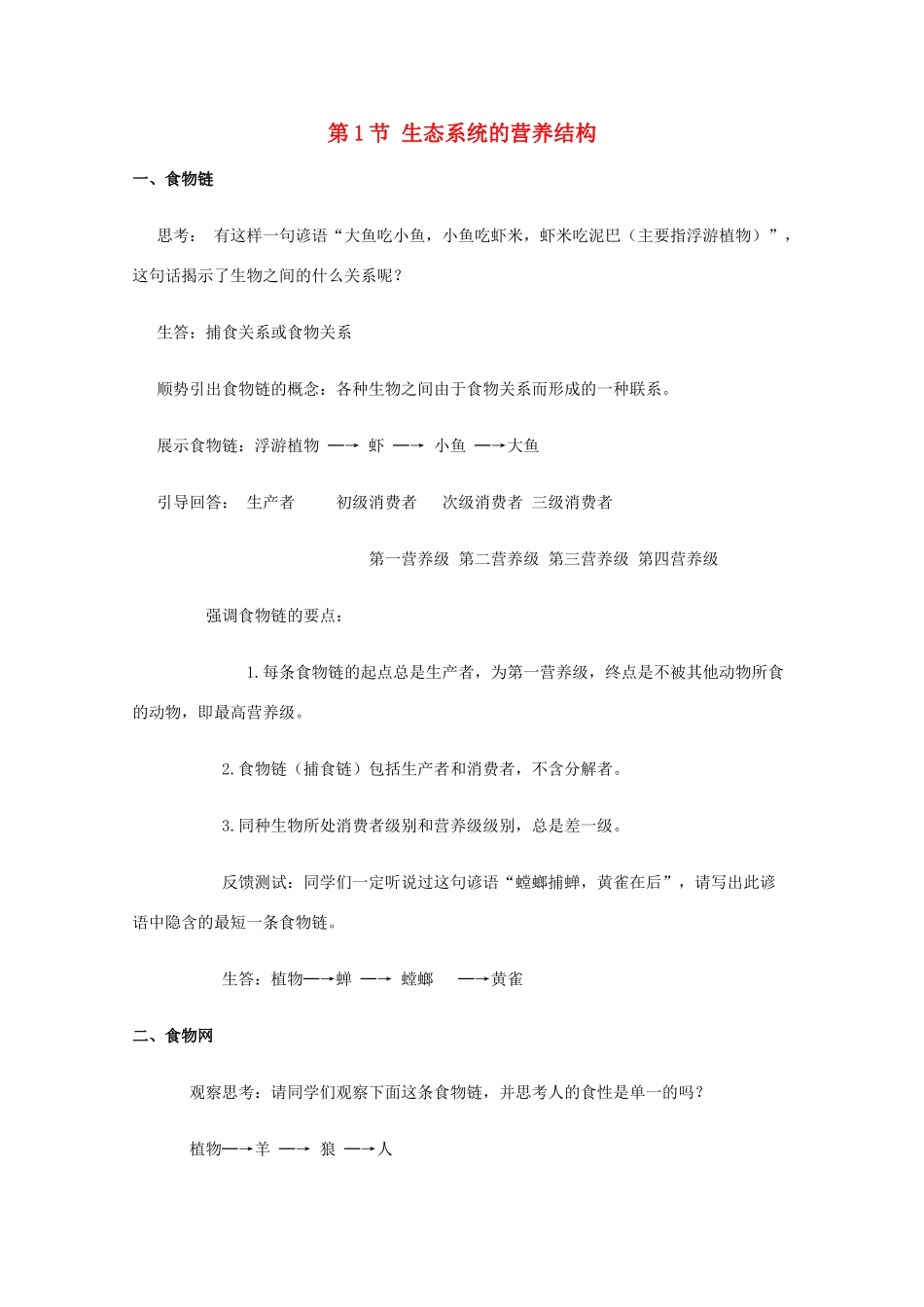 高中生物 第六章 生态系统 6.1 生态系统的营养结构（2）教案 浙科版必修3-浙科版高二必修3生物教案_第1页