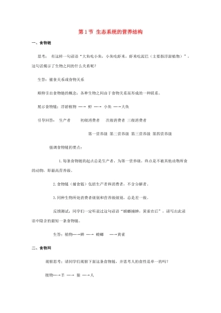 高中生物 第六章 生态系统 6.1 生态系统的营养结构（2）教案 浙科版必修3-浙科版高二必修3生物教案