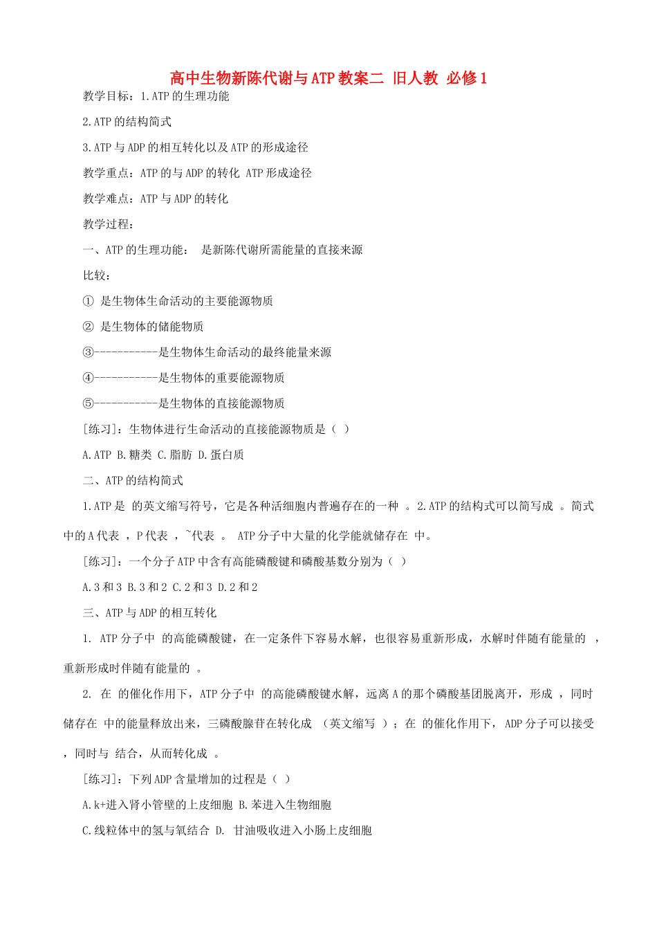 高中生物新陈代谢与ATP教案二 旧人教 必修1_第1页