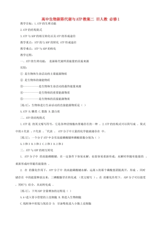 高中生物新陈代谢与ATP教案二 旧人教 必修1