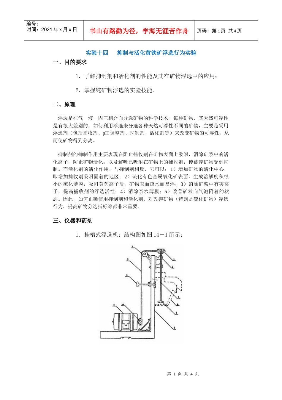 【采矿课件】实验十四抑制与活化黄铁矿浮选行为实验_第1页