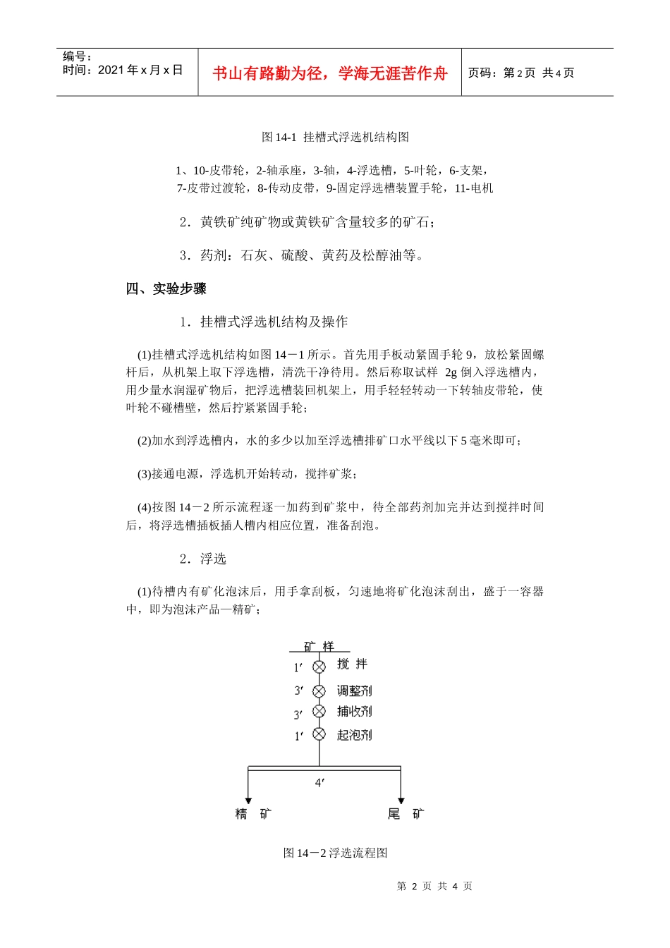 【采矿课件】实验十四抑制与活化黄铁矿浮选行为实验_第2页