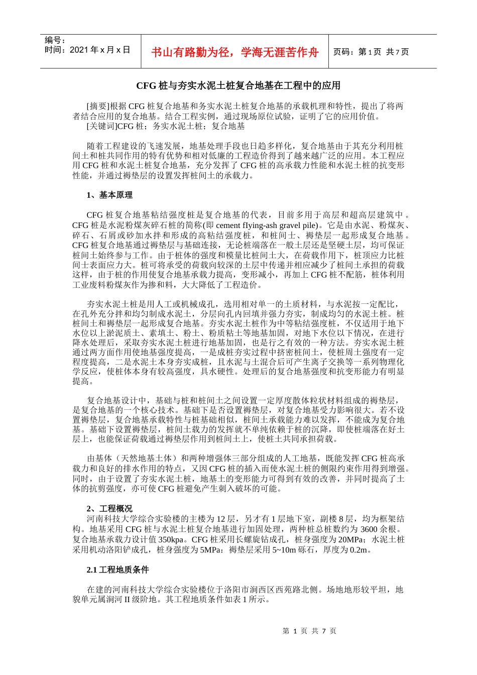 CFG桩与夯实水泥土桩复合地基在工程中的应用_第1页