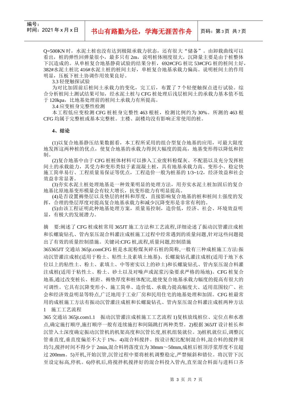 CFG桩与夯实水泥土桩复合地基在工程中的应用_第3页