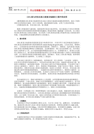 CFG桩与夯实水泥土桩复合地基在工程中的应用