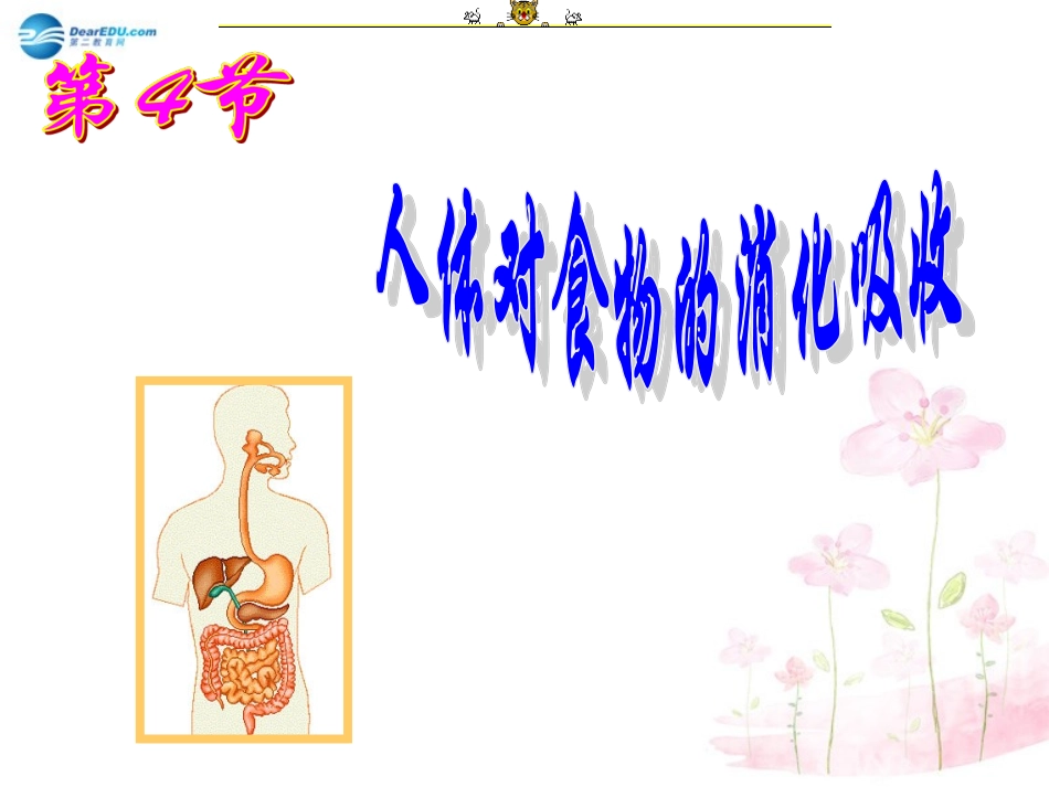 七年级生物下册 第九章 第二节 人体的消化与吸收课件4 （新版）苏教版_第1页