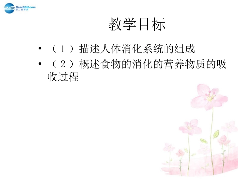 七年级生物下册 第九章 第二节 人体的消化与吸收课件4 （新版）苏教版_第2页