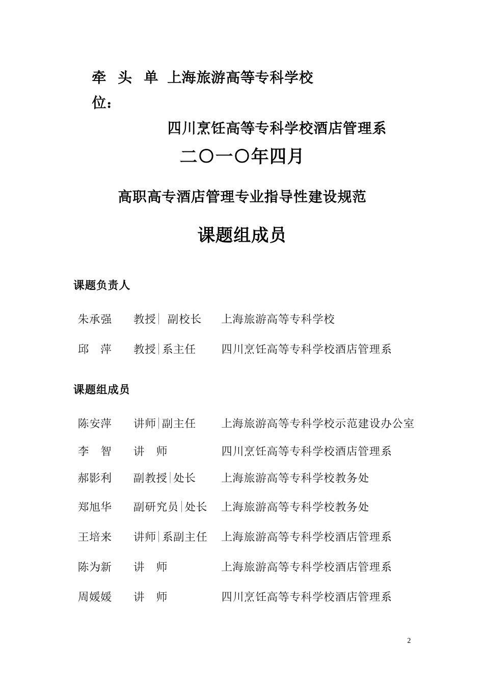 36-640106酒店管理专业指导性建设规范(建议稿)doc_第2页