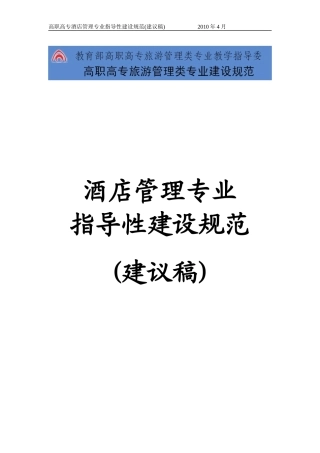 36-640106酒店管理专业指导性建设规范(建议稿)doc