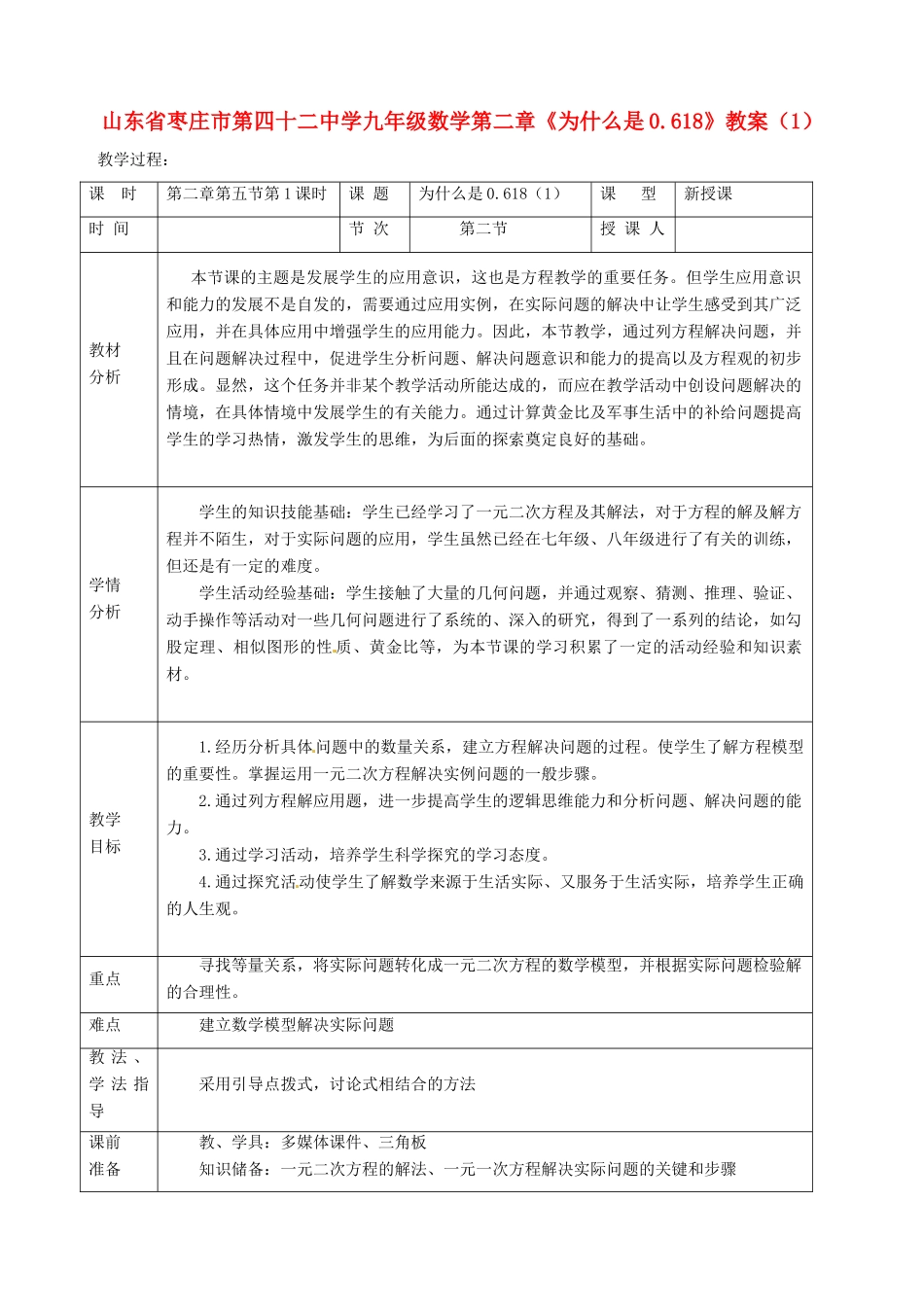 山东省枣庄市第四十二中学九年级数学上册 第二章《为什么是0.618》教案（1） 北师大版_第1页