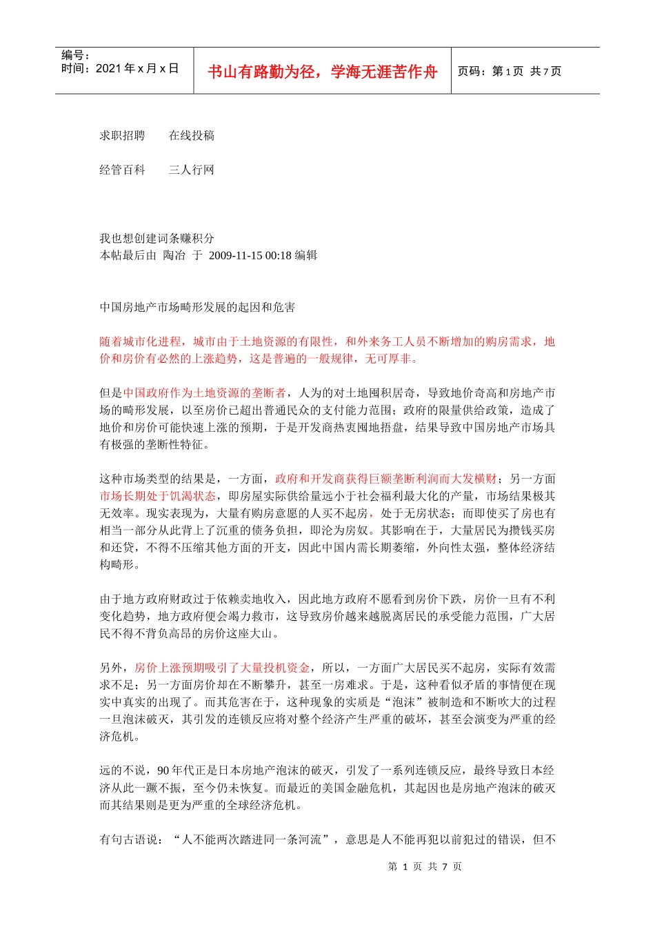 中国房地产市场畸形发展的原因和解决方式_第1页