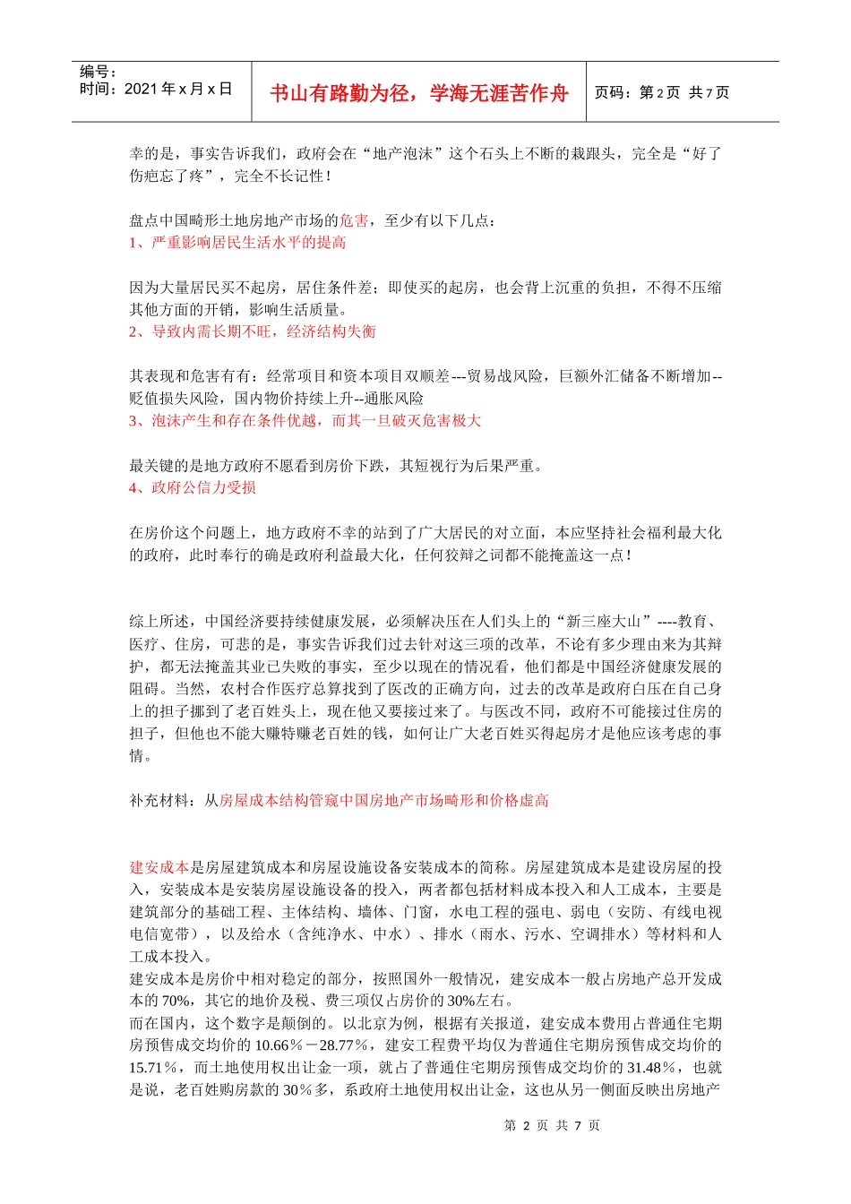 中国房地产市场畸形发展的原因和解决方式_第2页