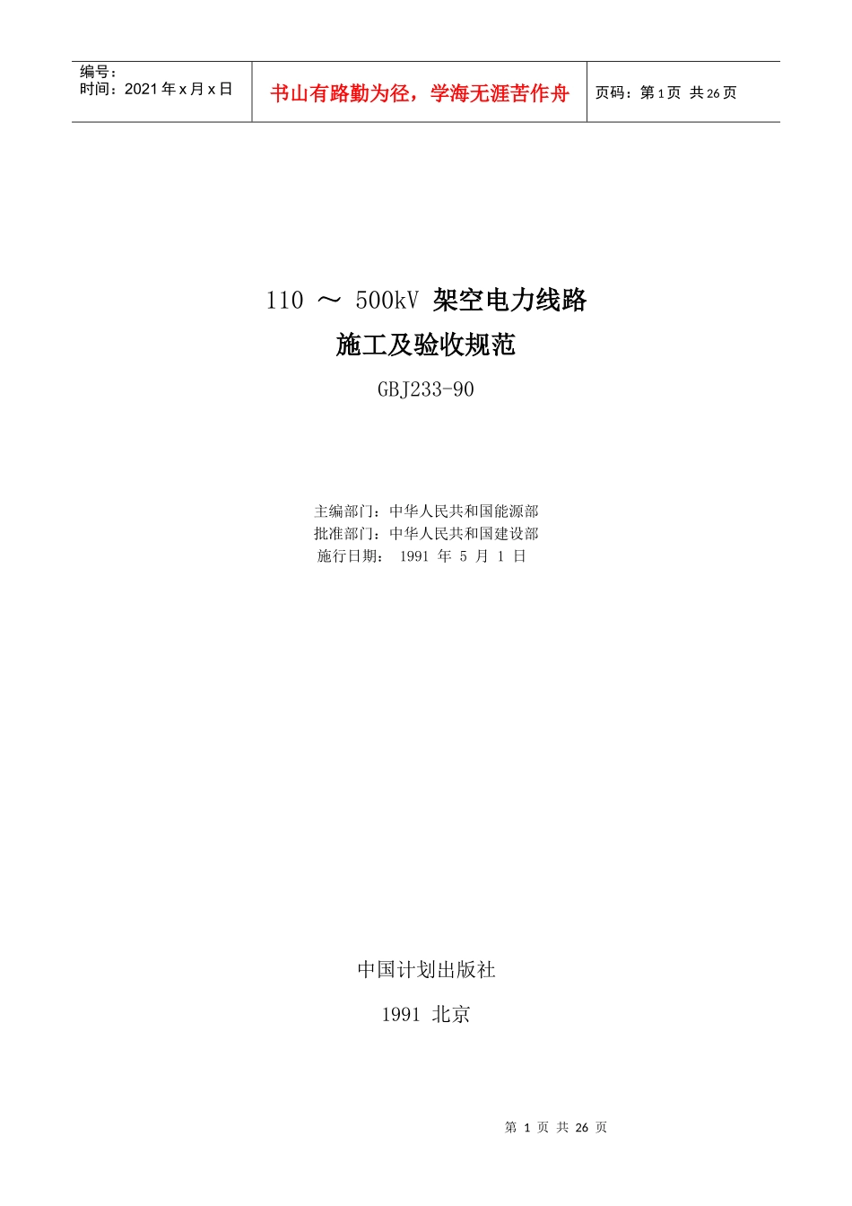 110 ～ 500kV 架空电力线路施工及验收规范_第1页