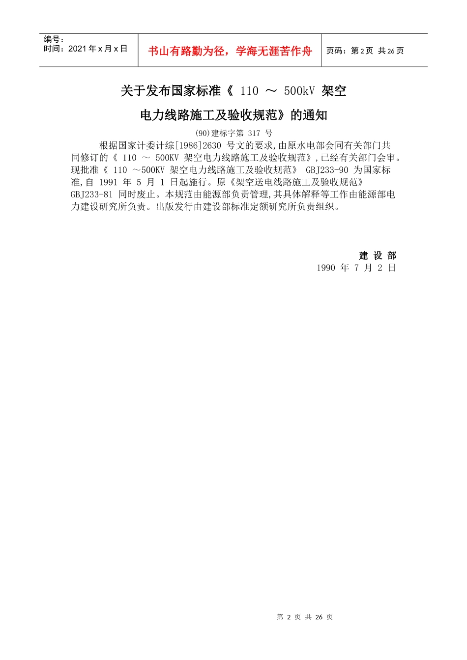 110 ～ 500kV 架空电力线路施工及验收规范_第2页