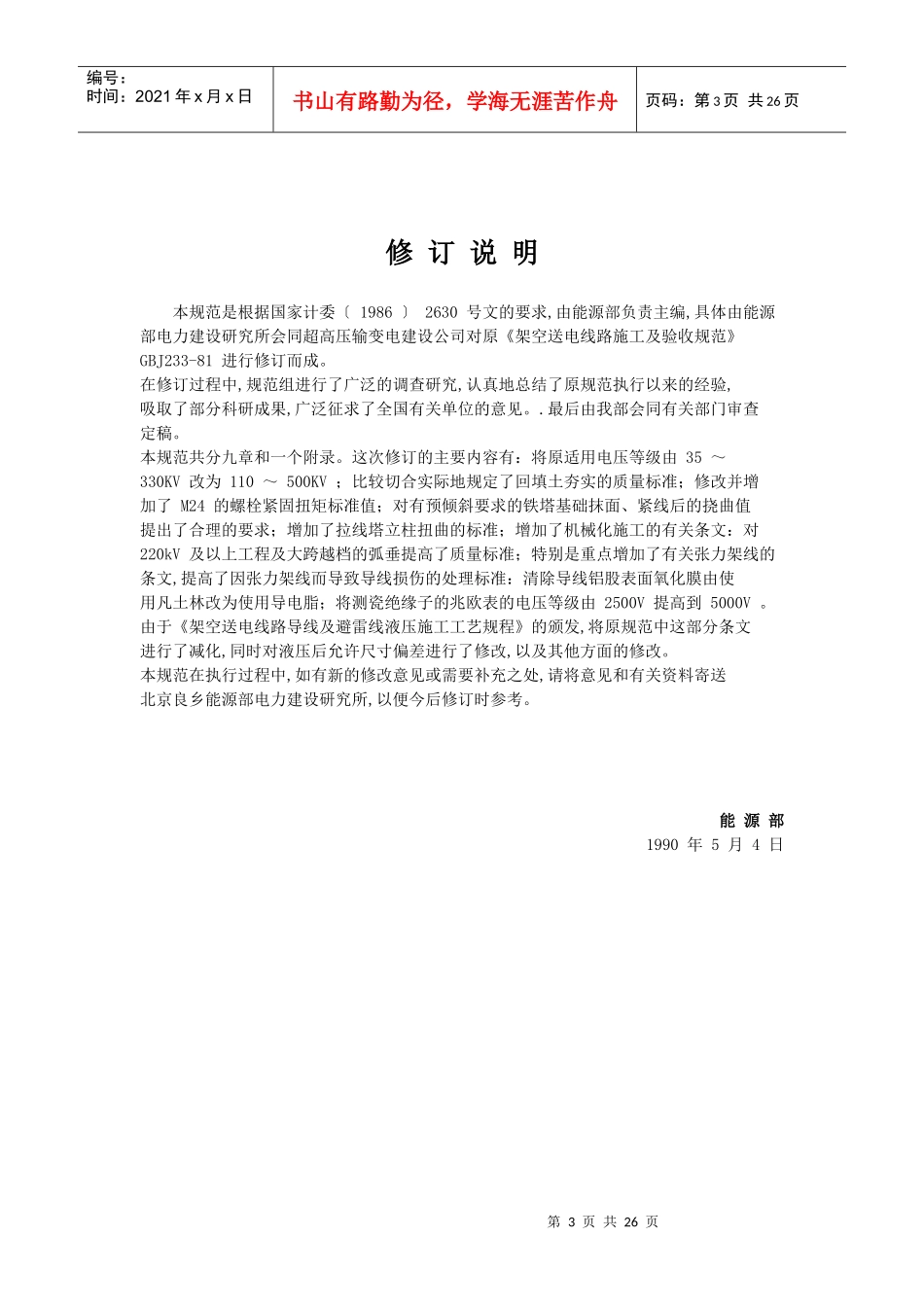 110 ～ 500kV 架空电力线路施工及验收规范_第3页