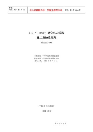 110 ～ 500kV 架空电力线路施工及验收规范