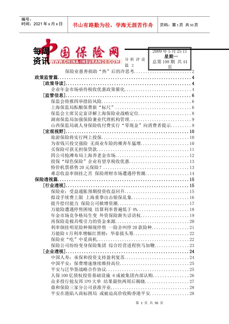 【保险行业--保险业慈善捐助热后的冷思考】_第1页