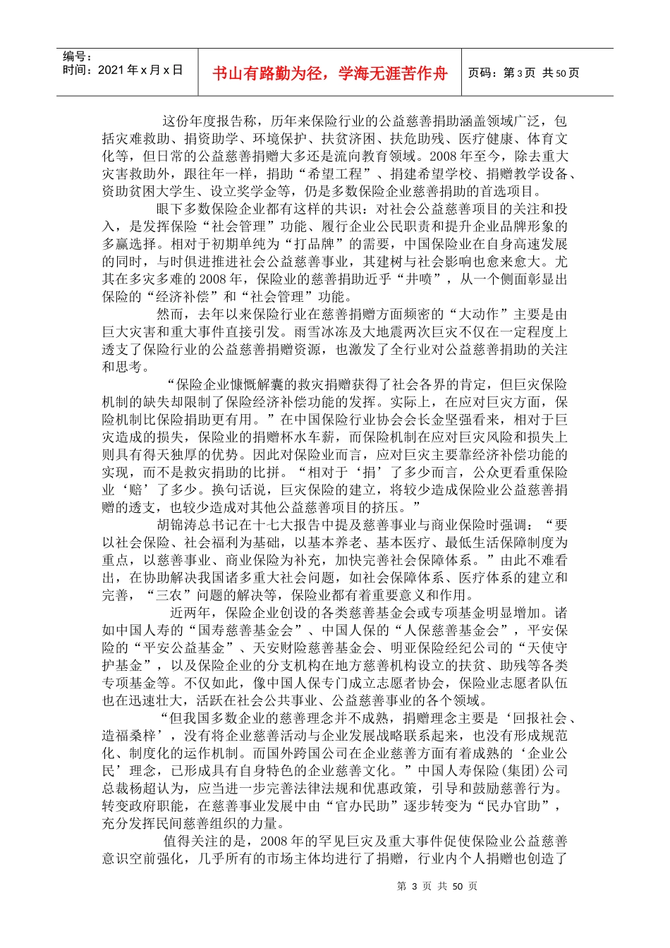 【保险行业--保险业慈善捐助热后的冷思考】_第3页
