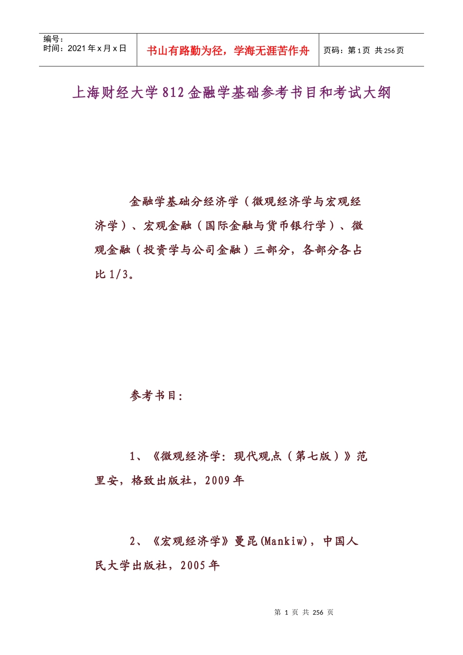 上海财经812金融学考研的基础参考书目与考试大纲简介_第1页
