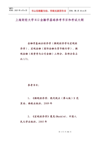 上海财经812金融学考研的基础参考书目与考试大纲简介