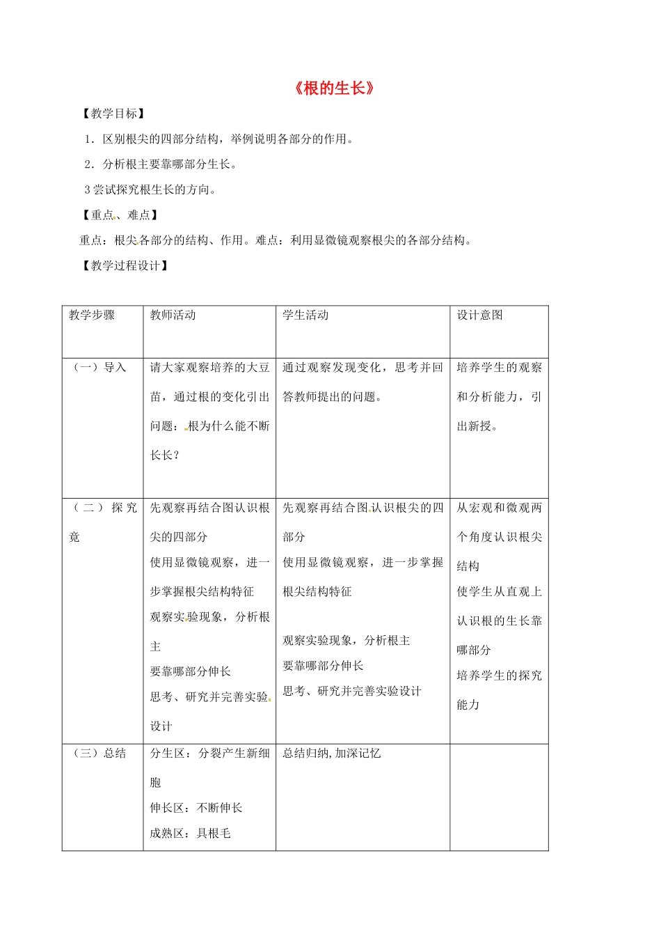七年级生物上册 5.2 根的生长教案 苏教版-苏教版初中七年级上册生物教案_第1页