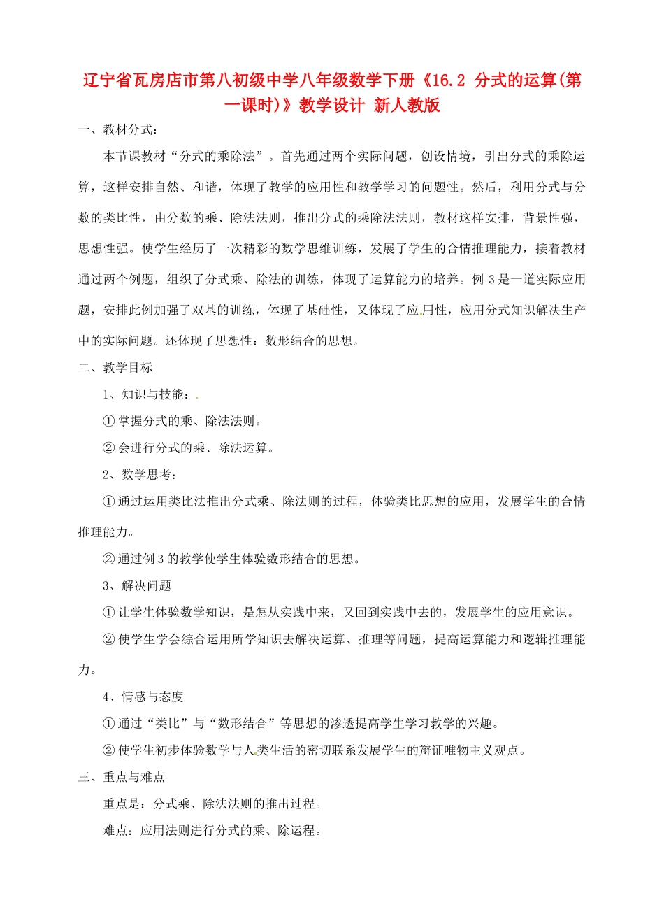 辽宁省瓦房店市第八初级中学八年级数学下册《16.2 分式的运算(第一课时)》教学设计 新人教版_第1页