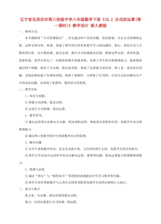 辽宁省瓦房店市第八初级中学八年级数学下册《16.2 分式的运算(第一课时)》教学设计 新人教版
