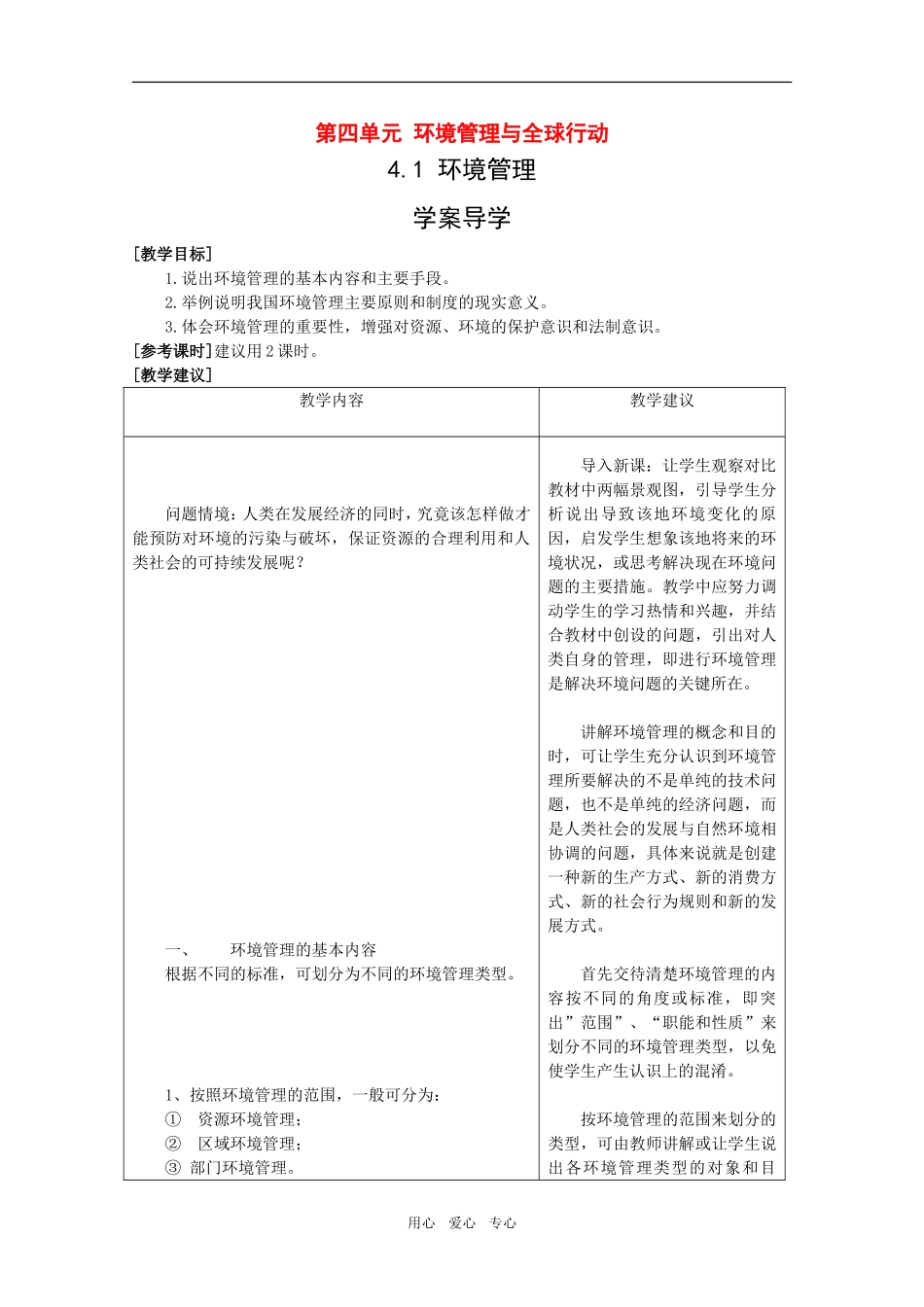 高中地理：第四章第一节《环境管理》教案鲁教版选修6_第1页