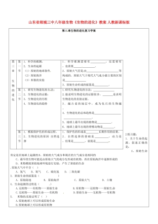 山东省郯城三中八年级生物《生物的进化》教案 人教新课标版