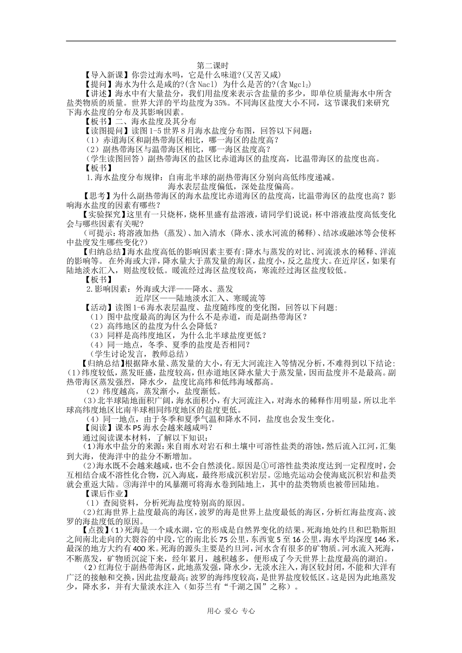 高中地理：1.1《海水温度和盐度》教案（湘教版选修2）_第3页