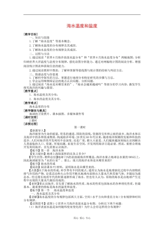 高中地理：1.1《海水温度和盐度》教案（湘教版选修2）