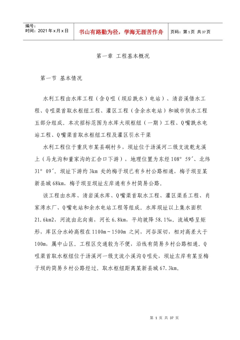 [重庆]水库大坝枢纽工程施工组织设计_第1页